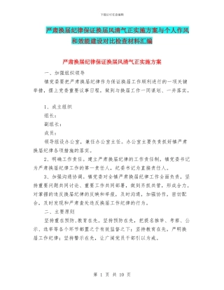 严肃换届纪律保证换届风清气正实施方案与个人作风和效能建设对照检查材料汇编