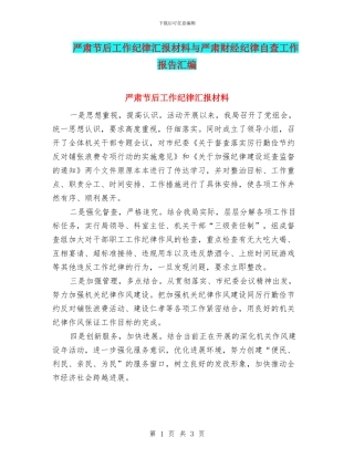 严肃节后工作纪律汇报材料与严肃财经纪律自查工作报告汇编