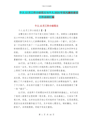 个人12月工作小结范文与个人2024年党风廉政建设工作总结汇编