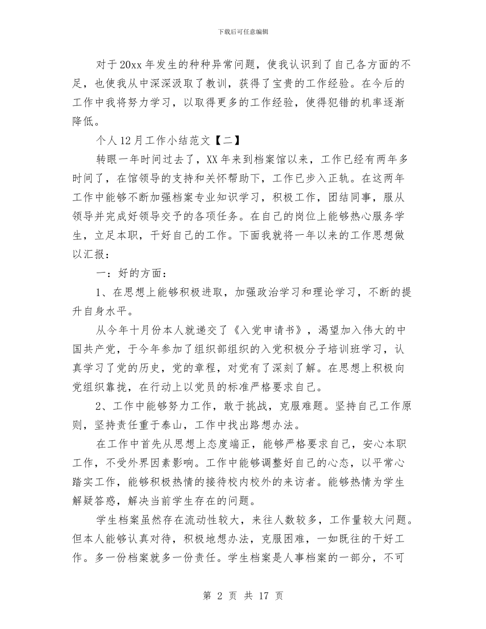 个人12月工作小结范文与个人2024年工作总结及2024年工作计划汇编_第2页