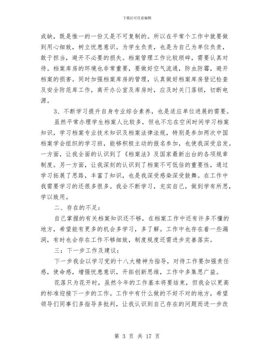 个人12月工作小结范文与个人2024年工作总结及2024年工作计划汇编_第3页