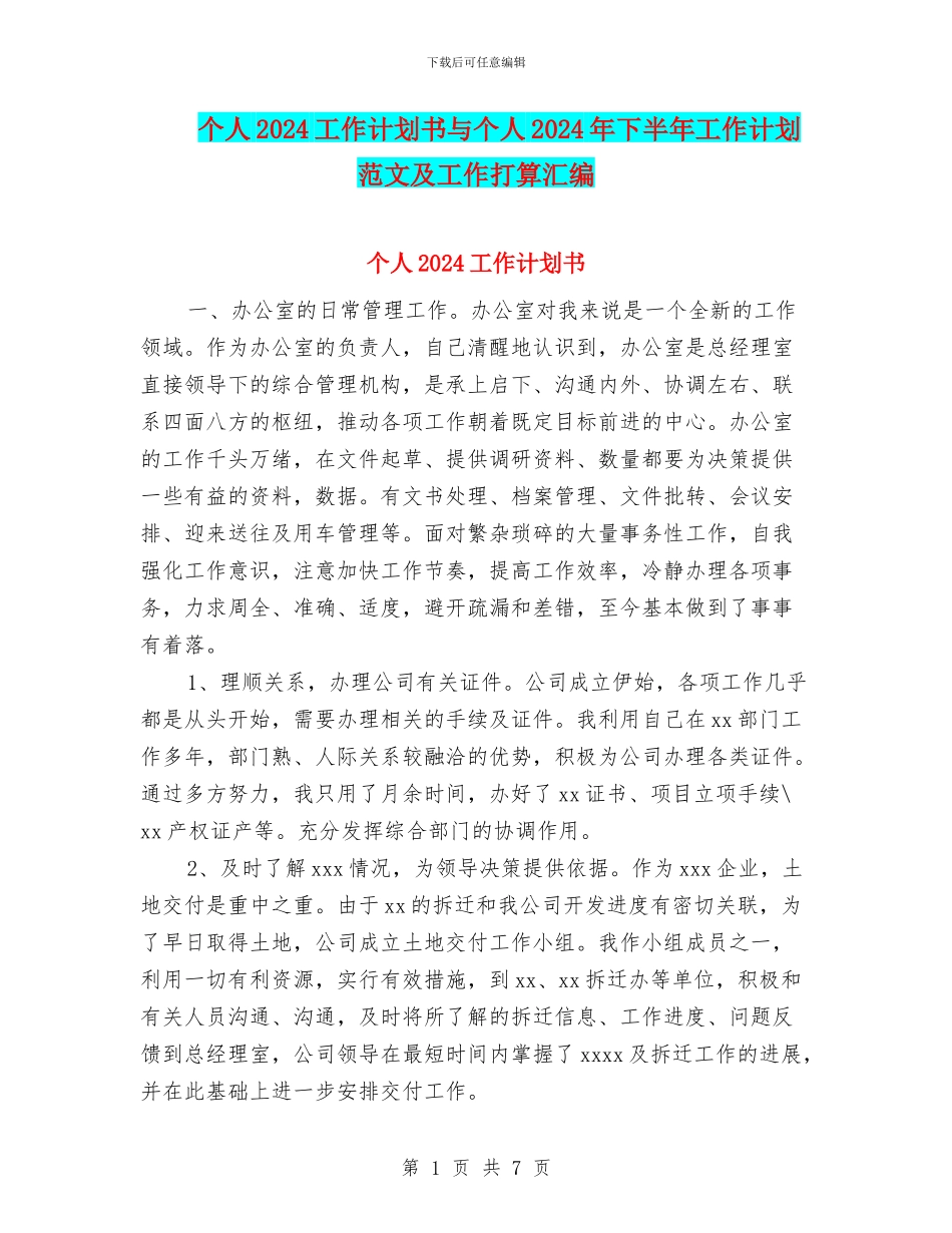 个人2024工作计划书与个人2024年下半年工作计划范文及工作打算汇编_第1页