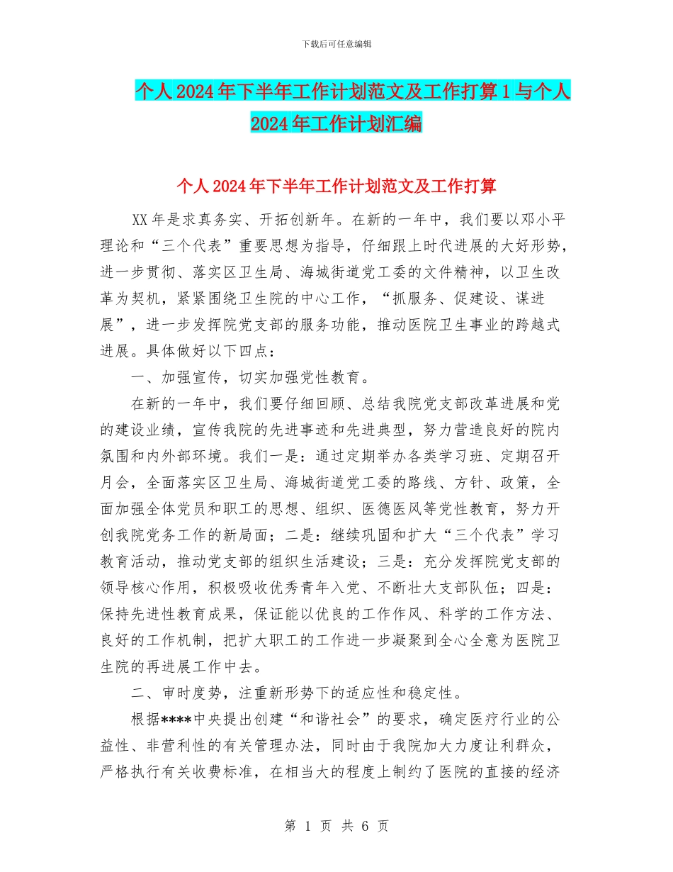 个人2024年下半年工作计划范文及工作打算1与个人2024年工作计划汇编_第1页