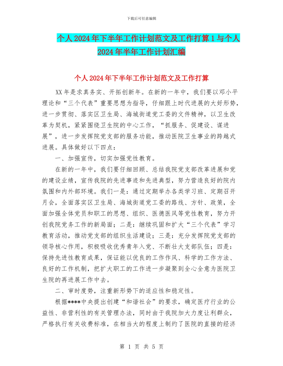 个人2024年下半年工作计划范文及工作打算1与个人2024年半年工作计划汇编_第1页