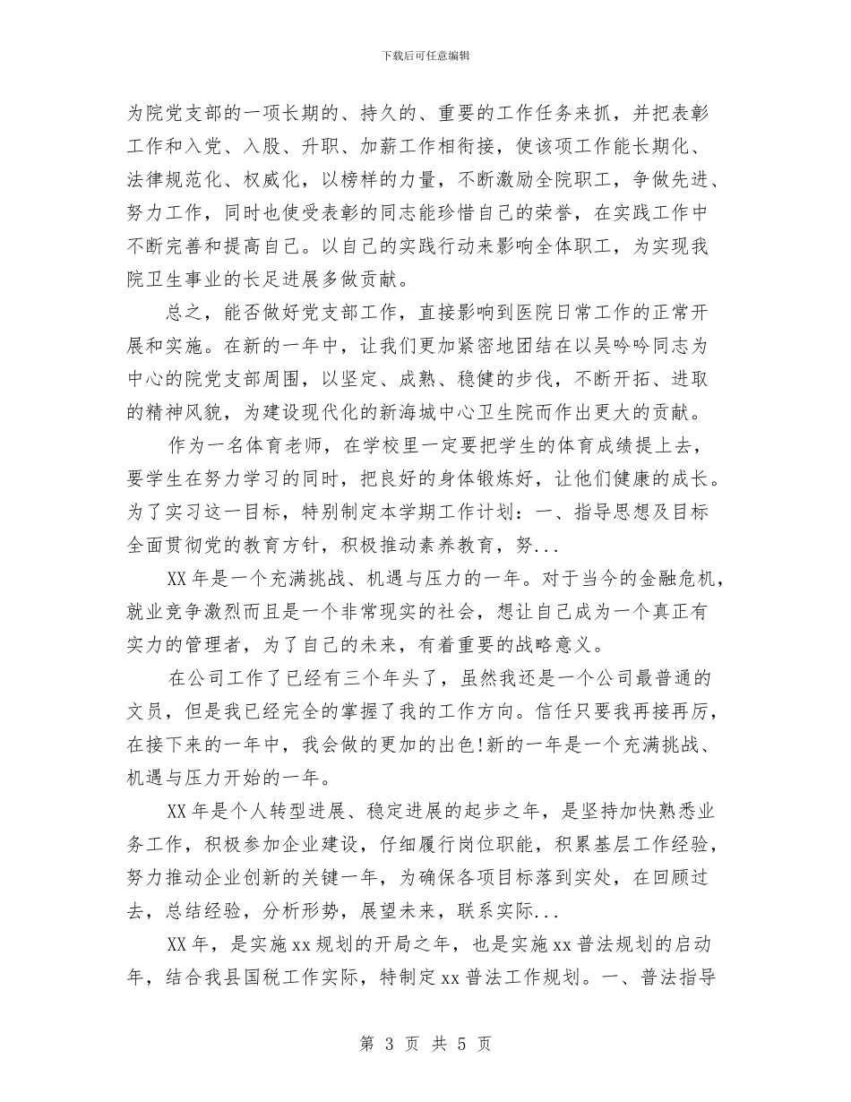 个人2024年下半年工作计划范文及工作打算1与个人2024年半年工作计划汇编_第3页