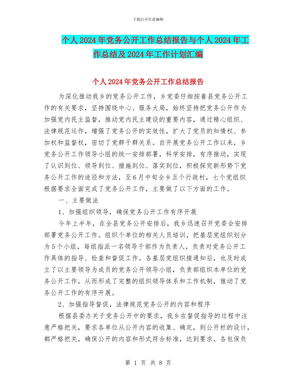 个人2024年党务公开工作总结报告与个人2024年工作总结及2024年工作计划汇编_第1页