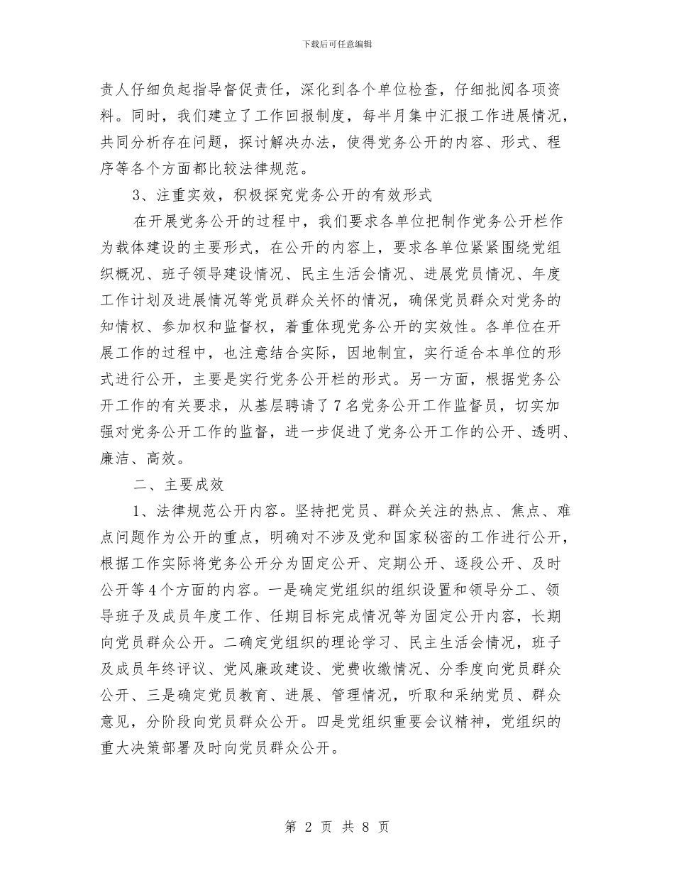 个人2024年党务公开工作总结报告与个人2024年工作总结及2024年工作计划汇编_第2页