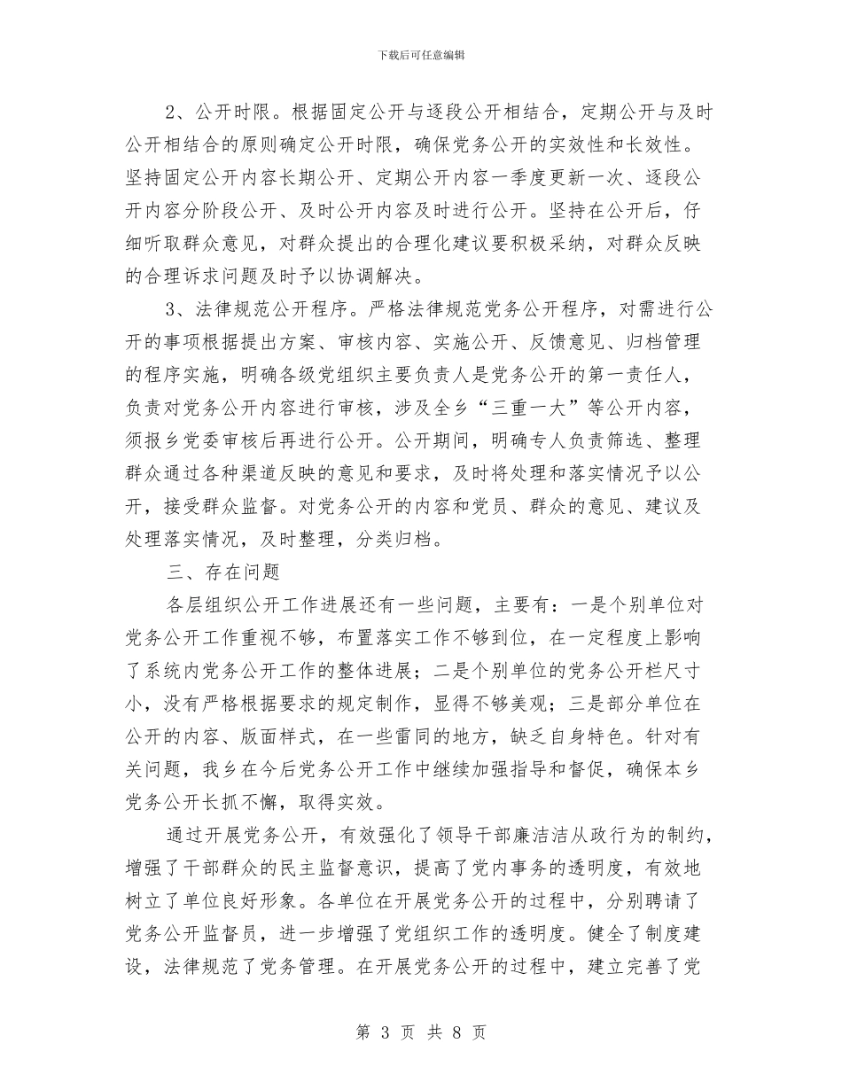 个人2024年党务公开工作总结报告与个人2024年工作总结及2024年工作计划汇编_第3页