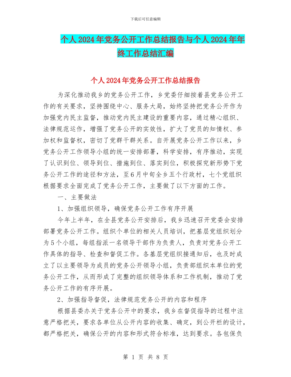 个人2024年党务公开工作总结报告与个人2024年年终工作总结汇编_第1页