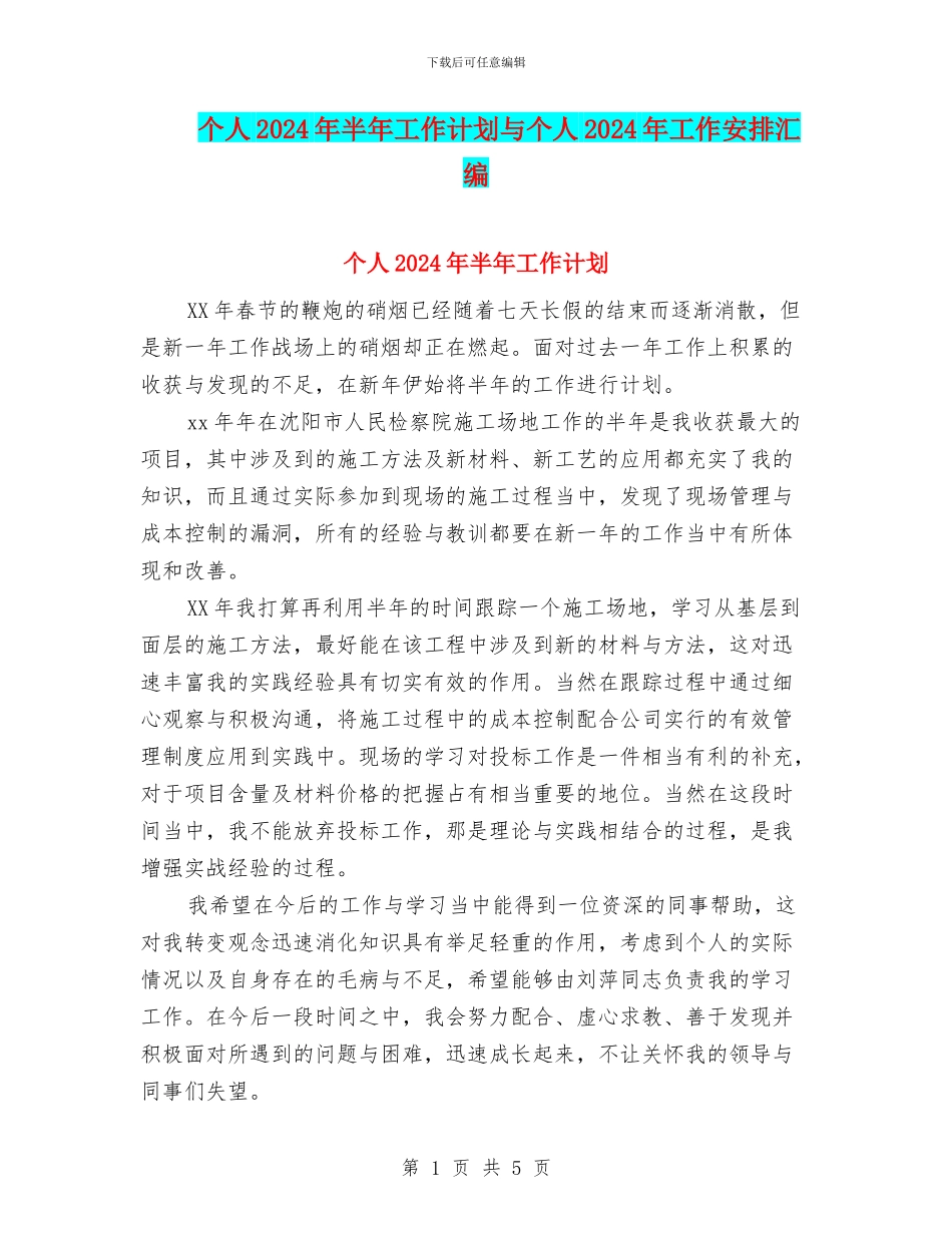 个人2024年半年工作计划与个人2024年工作安排汇编_第1页