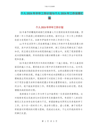 个人2024年半年工作计划与个人2024年工作安排汇编