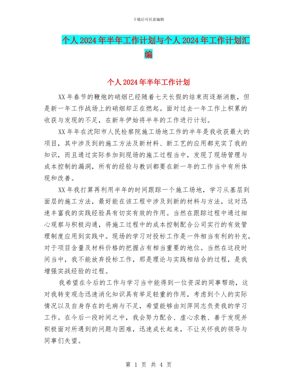 个人2024年半年工作计划与个人2024年工作计划汇编.doc_第1页
