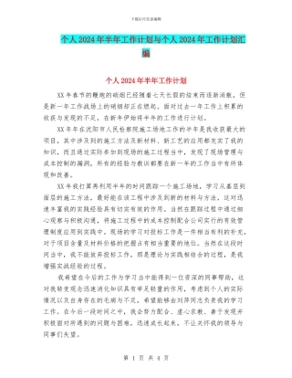 个人2024年半年工作计划与个人2024年工作计划汇编.doc