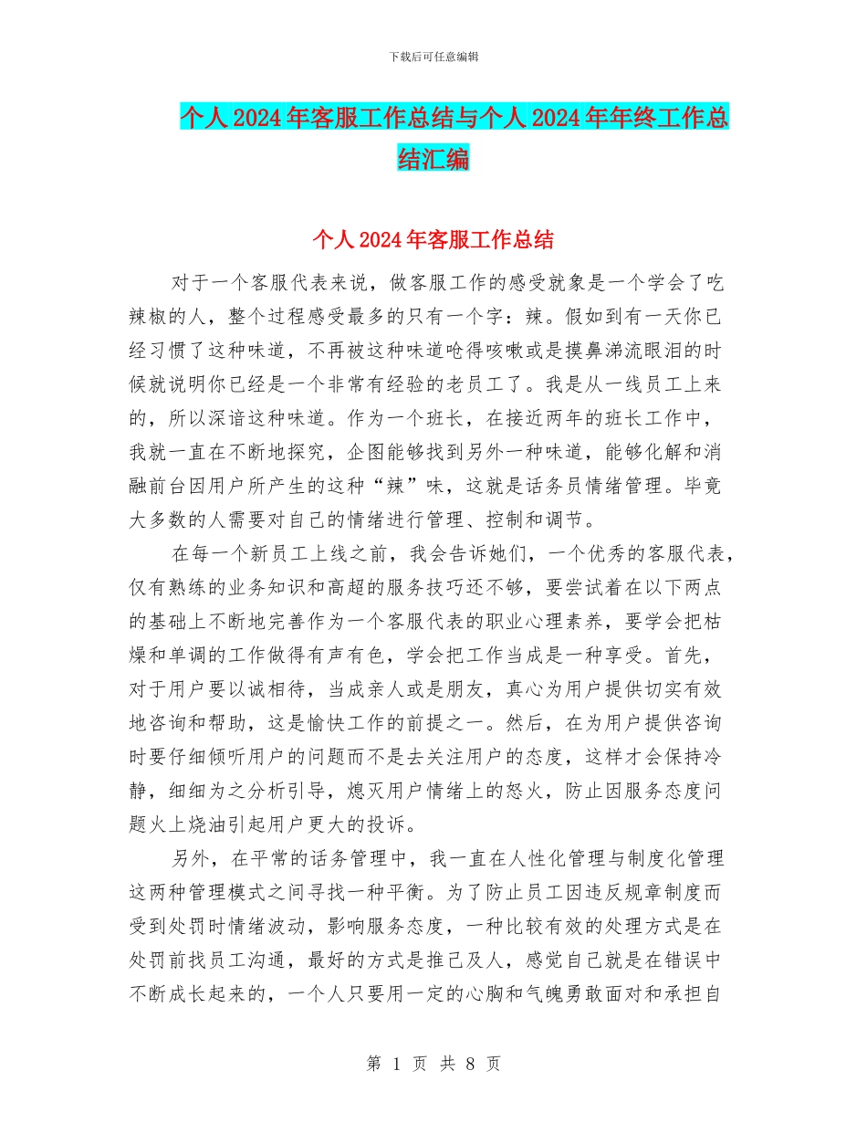个人2024年客服工作总结与个人2024年年终工作总结汇编_第1页