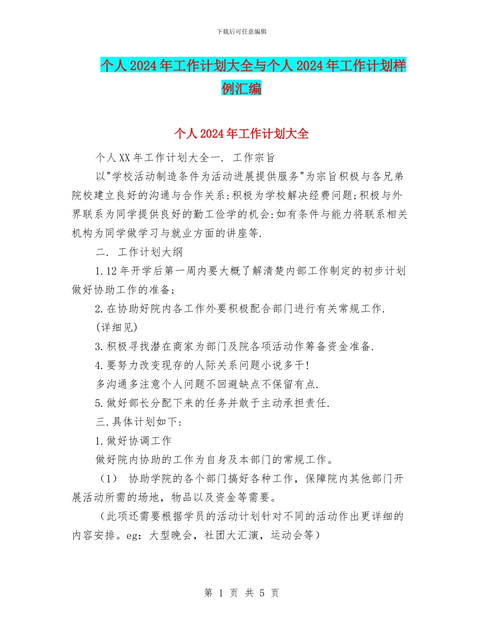 个人2024年工作计划大全与个人2024年工作计划样例汇编_第1页