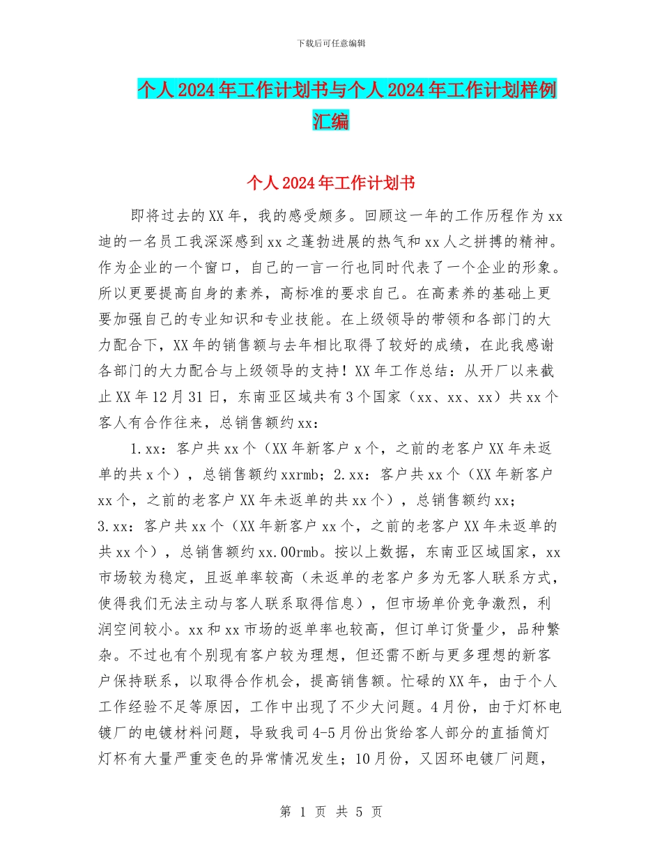 个人2024年工作计划书与个人2024年工作计划样例汇编_第1页