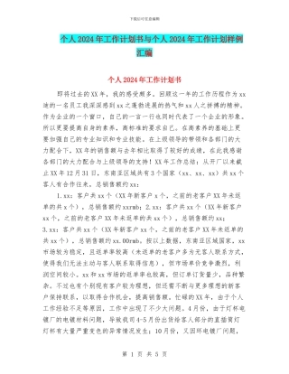 个人2024年工作计划书与个人2024年工作计划样例汇编