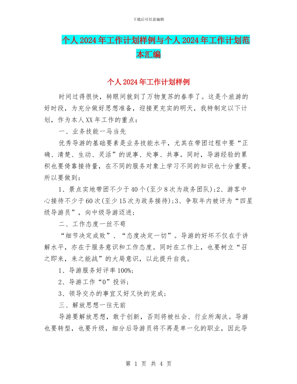 个人2024年工作计划样例与个人2024年工作计划范本汇编_第1页
