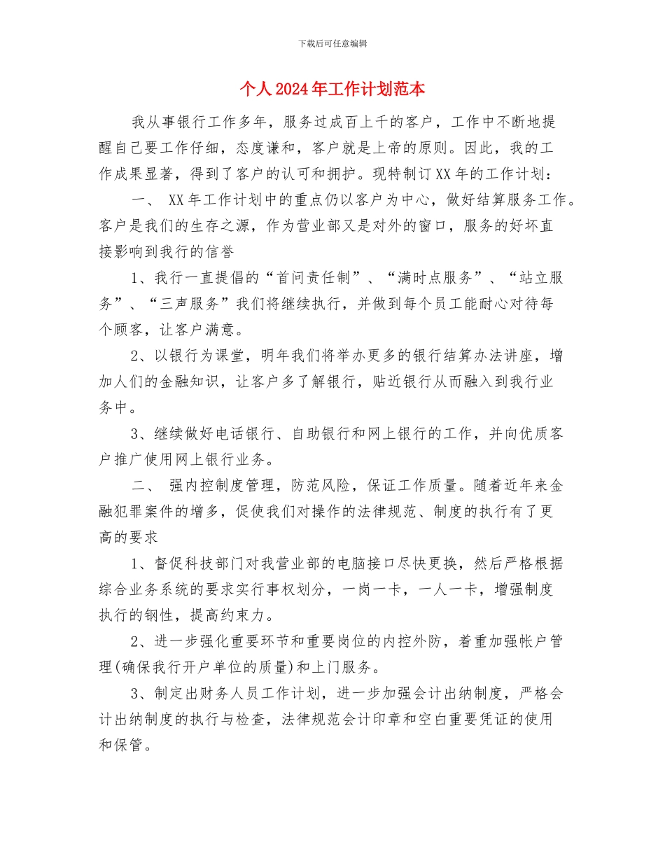 个人2024年工作计划样例与个人2024年工作计划范本汇编_第3页