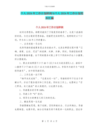 个人2024年工作计划样例与个人2024年工作计划范本汇编