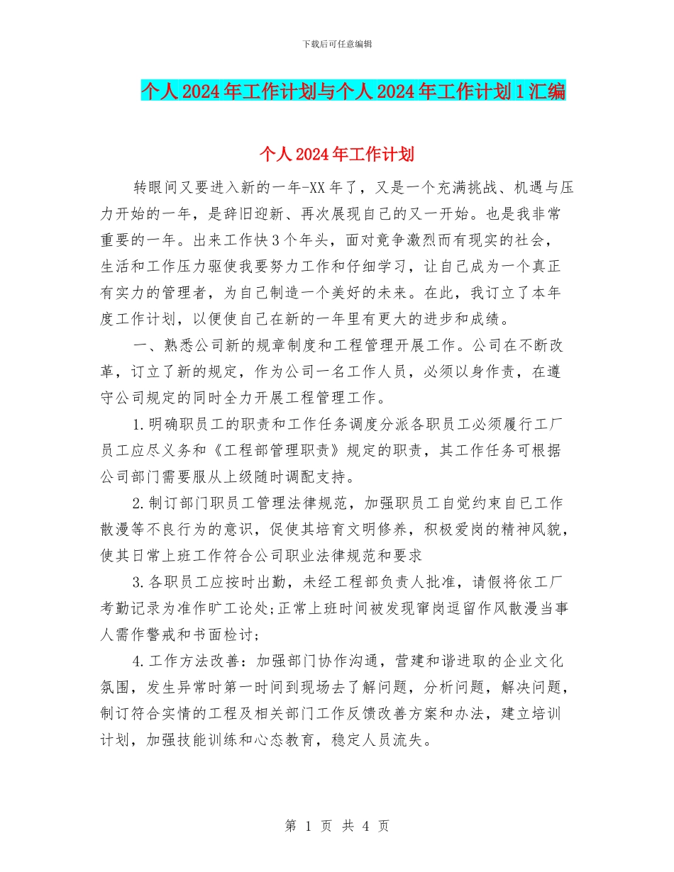 个人2024年工作计划与个人2024年工作计划1汇编.doc_第1页