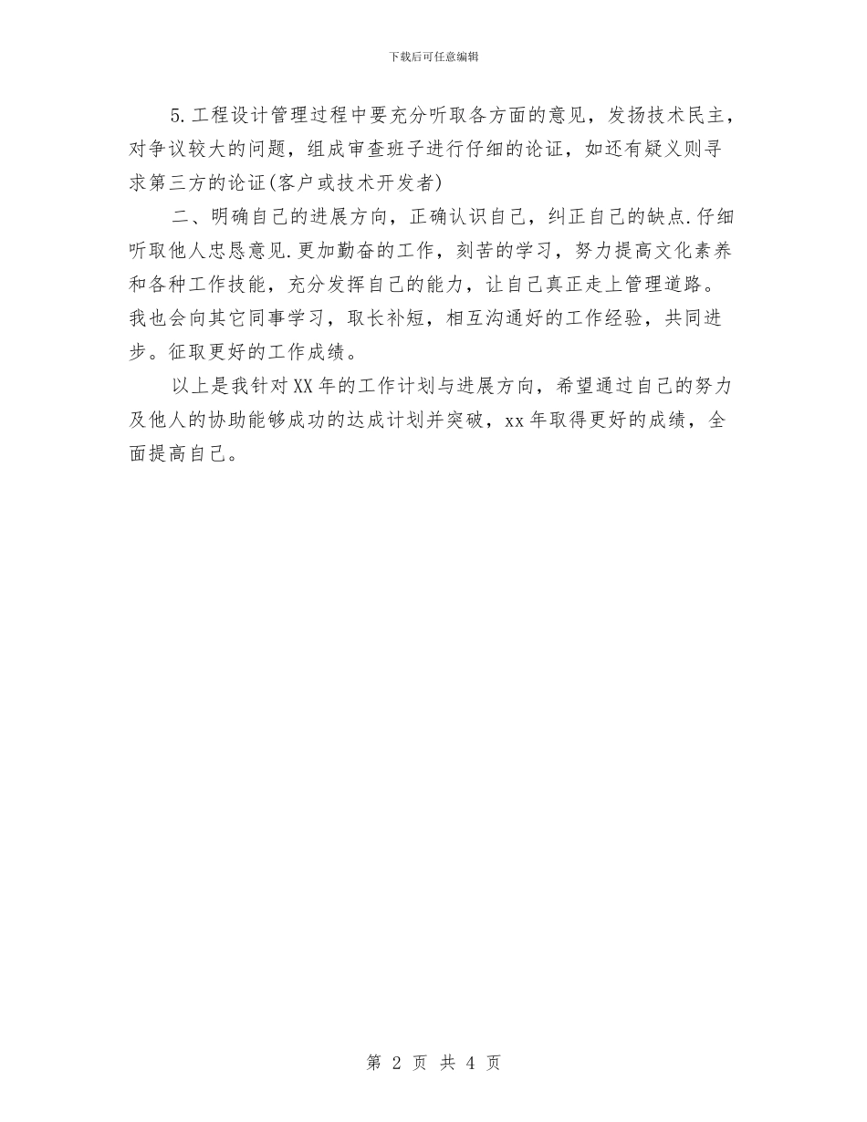 个人2024年工作计划与个人2024年工作计划1汇编.doc_第2页