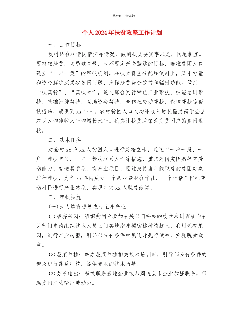 个人2024年度工作计划结尾与个人2024年扶贫攻坚工作计划汇编_第2页