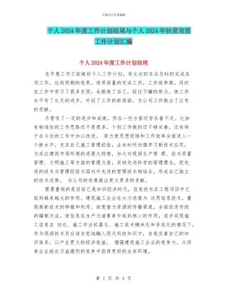 个人2024年度工作计划结尾与个人2024年扶贫攻坚工作计划汇编