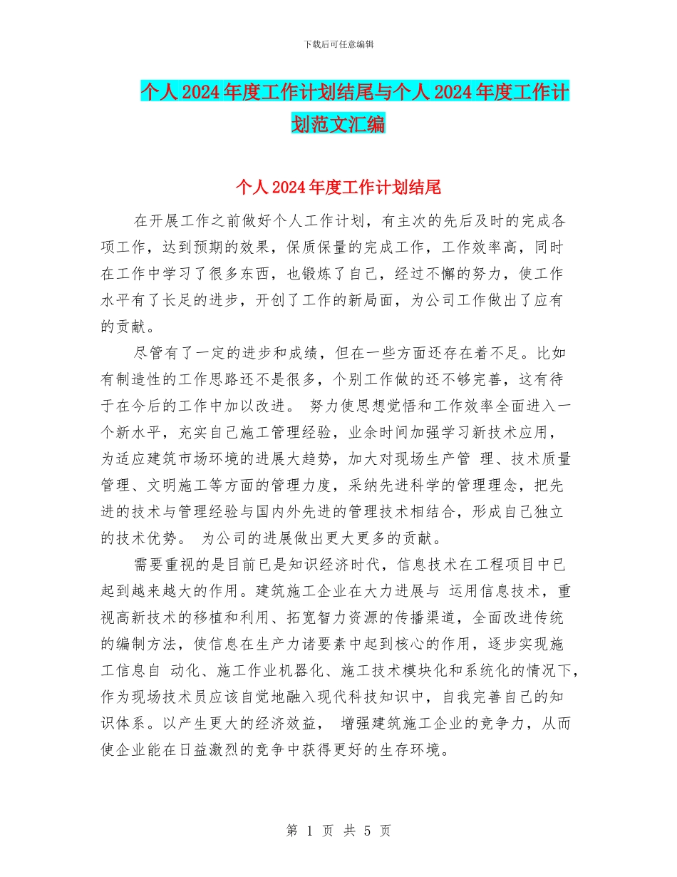 个人2024年度工作计划结尾与个人2024年度工作计划范文汇编_第1页