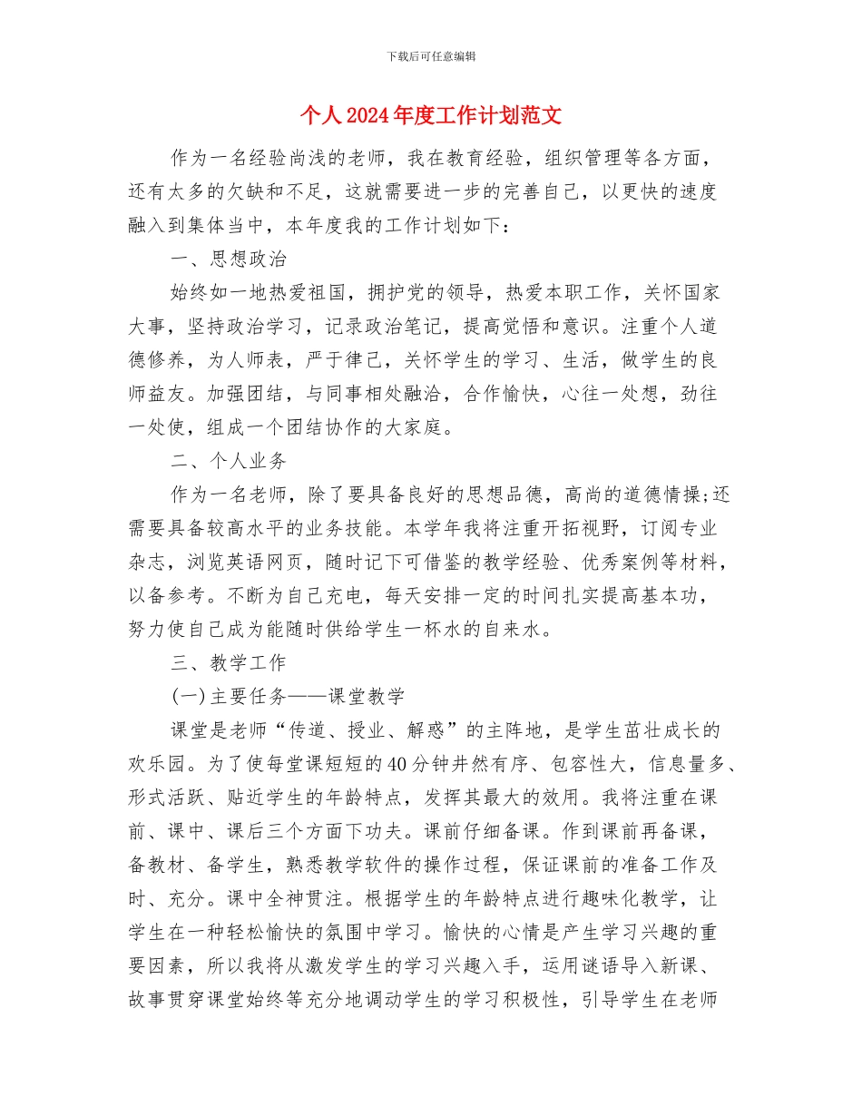 个人2024年度工作计划结尾与个人2024年度工作计划范文汇编_第2页
