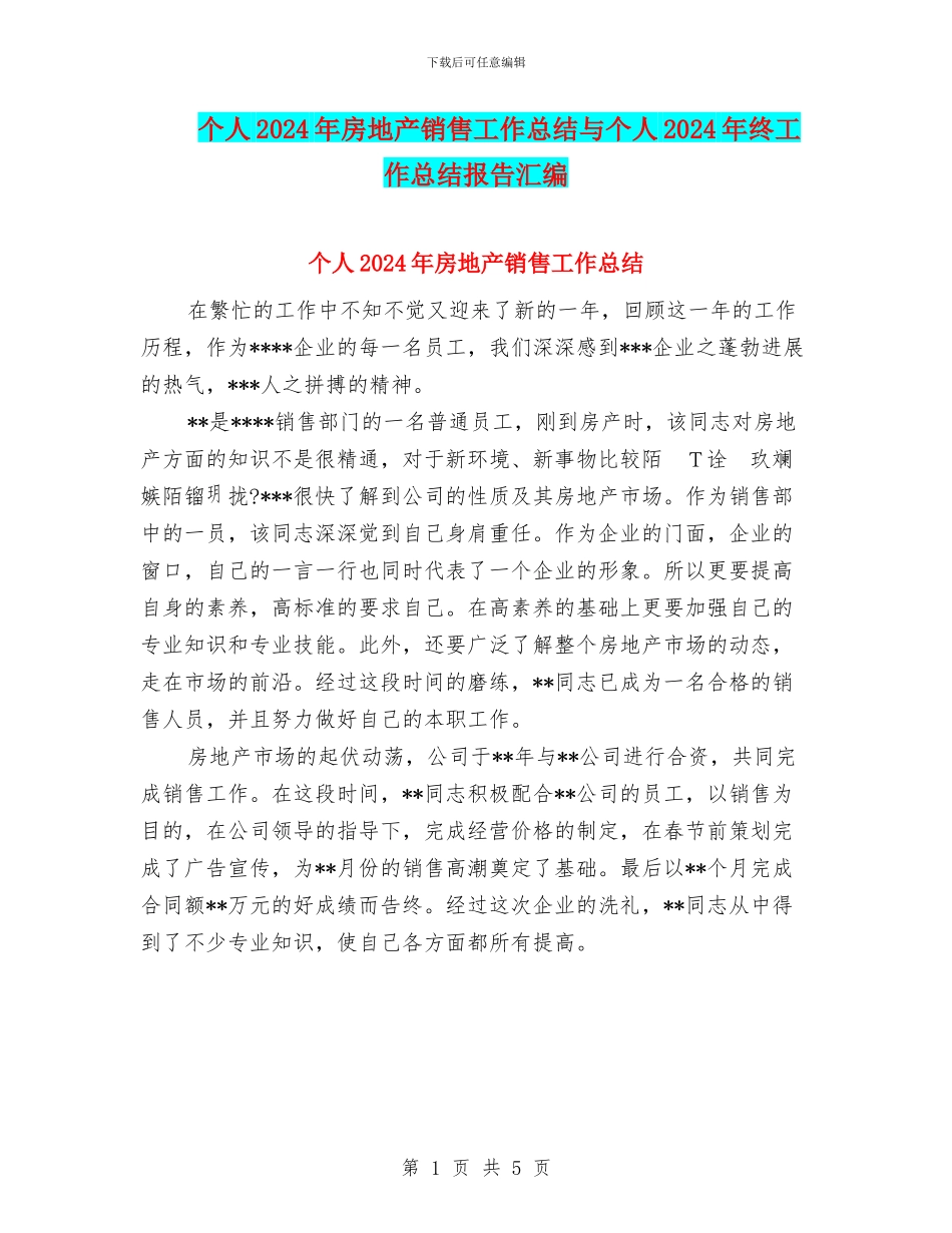 个人2024年房地产销售工作总结与个人2024年终工作总结报告汇编_第1页