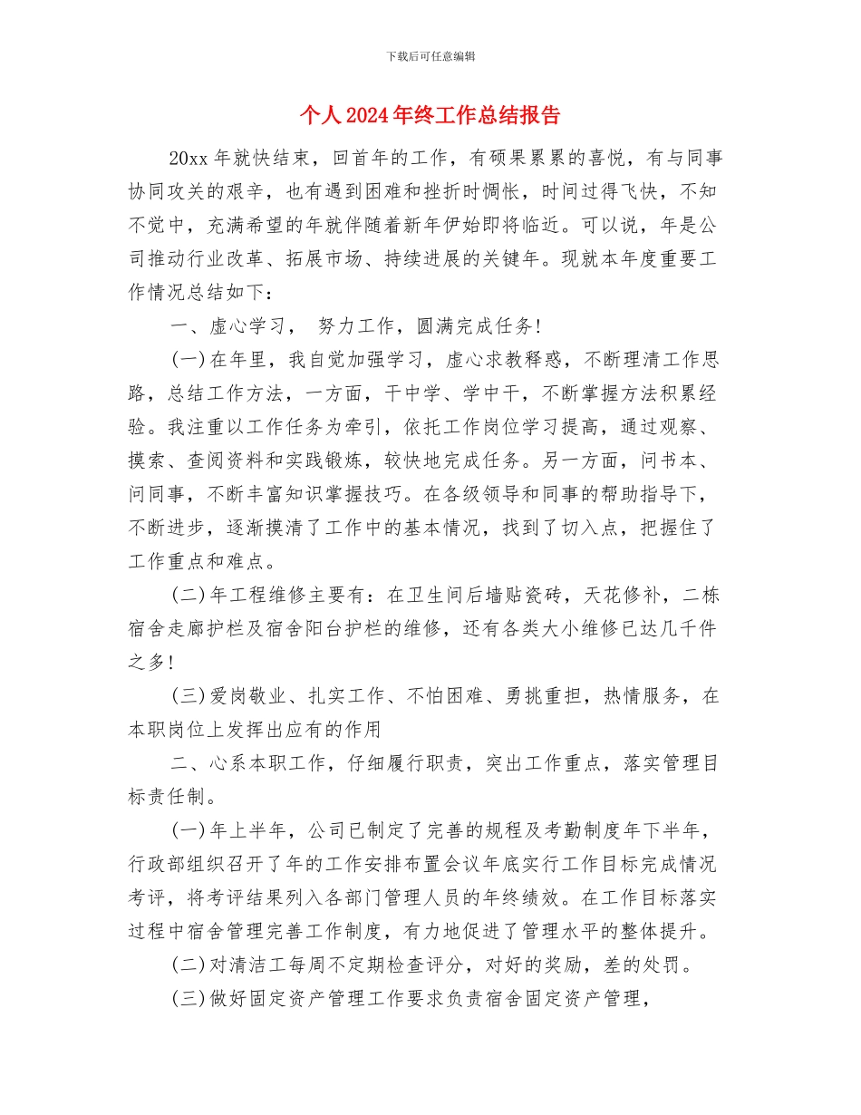 个人2024年房地产销售工作总结与个人2024年终工作总结报告汇编_第2页