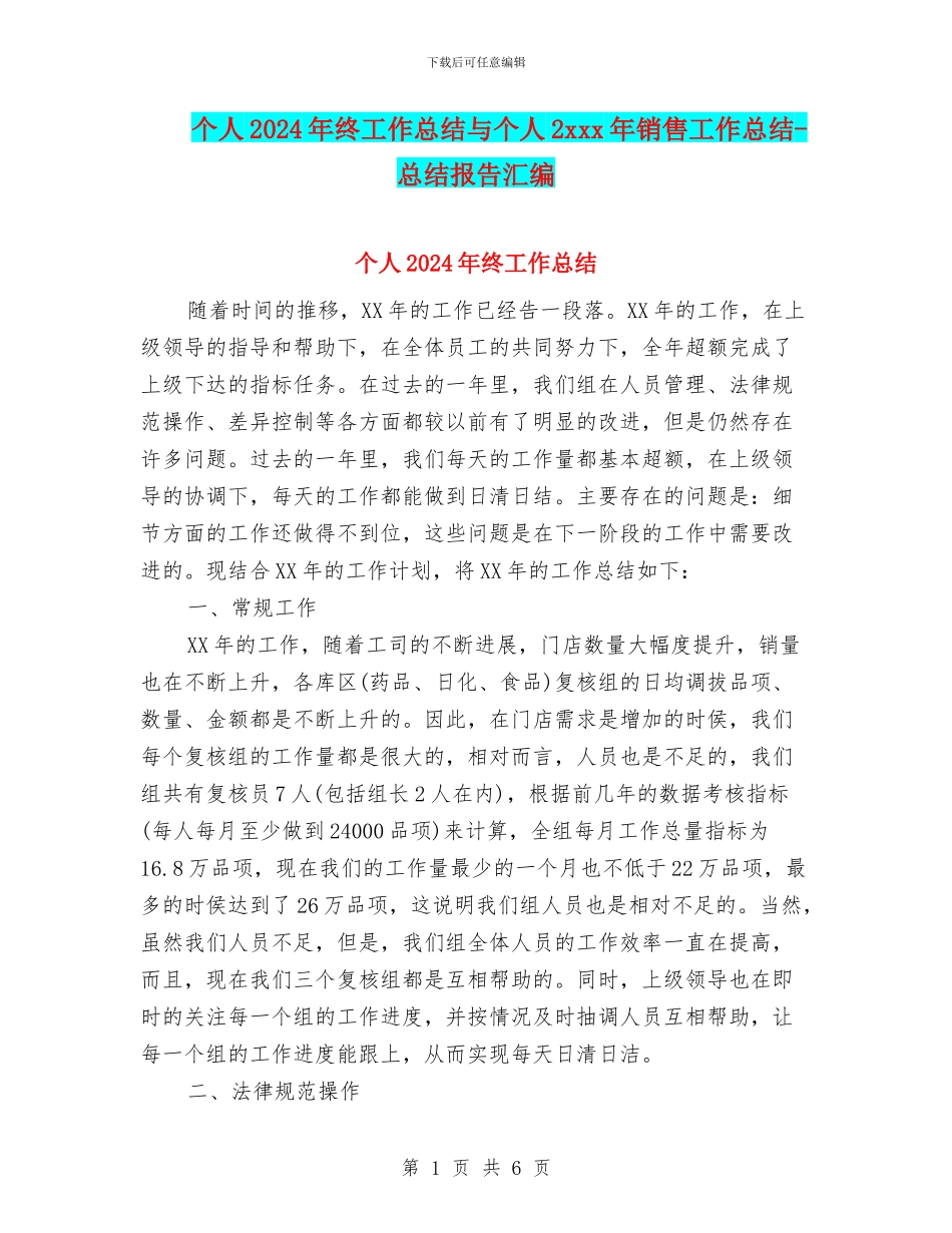 个人2024年终工作总结与个人2xxx年销售工作总结_第1页