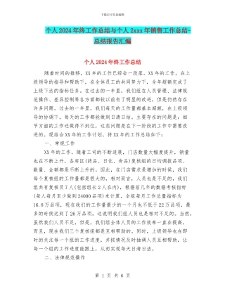 个人2024年终工作总结与个人2xxx年销售工作总结