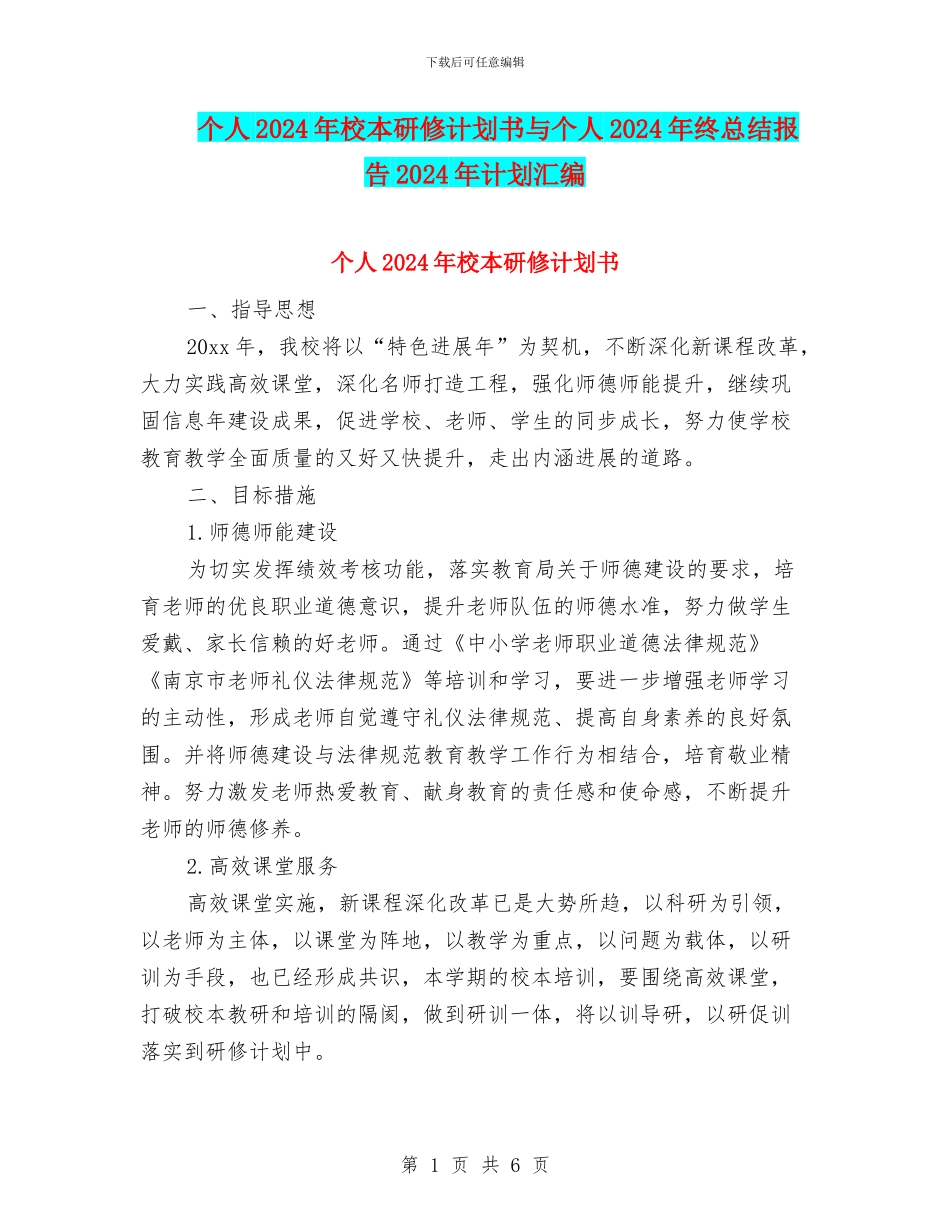 个人2024年校本研修计划书与个人2024年终总结报告2024年计划汇编_第1页