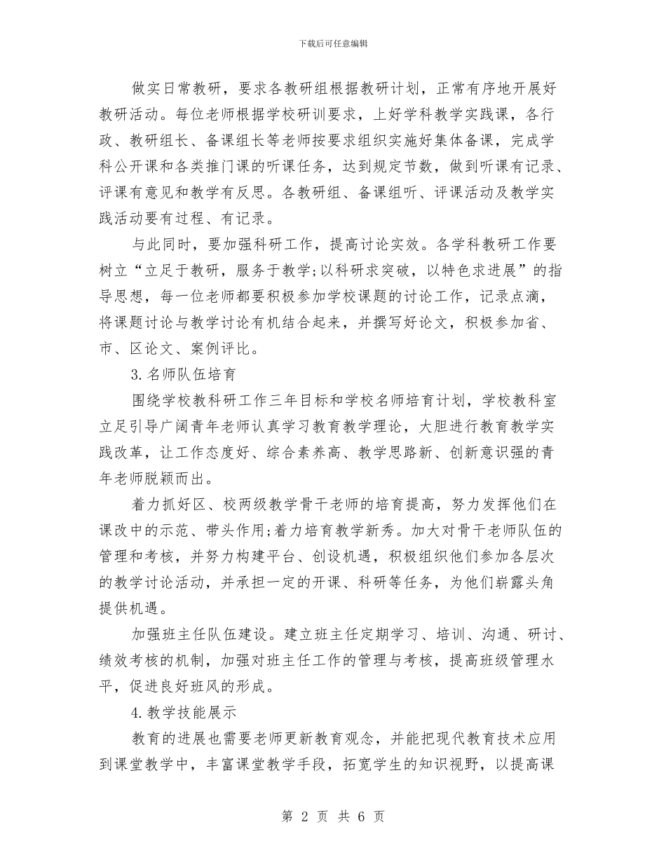 个人2024年校本研修计划书与个人2024年终总结报告2024年计划汇编_第2页