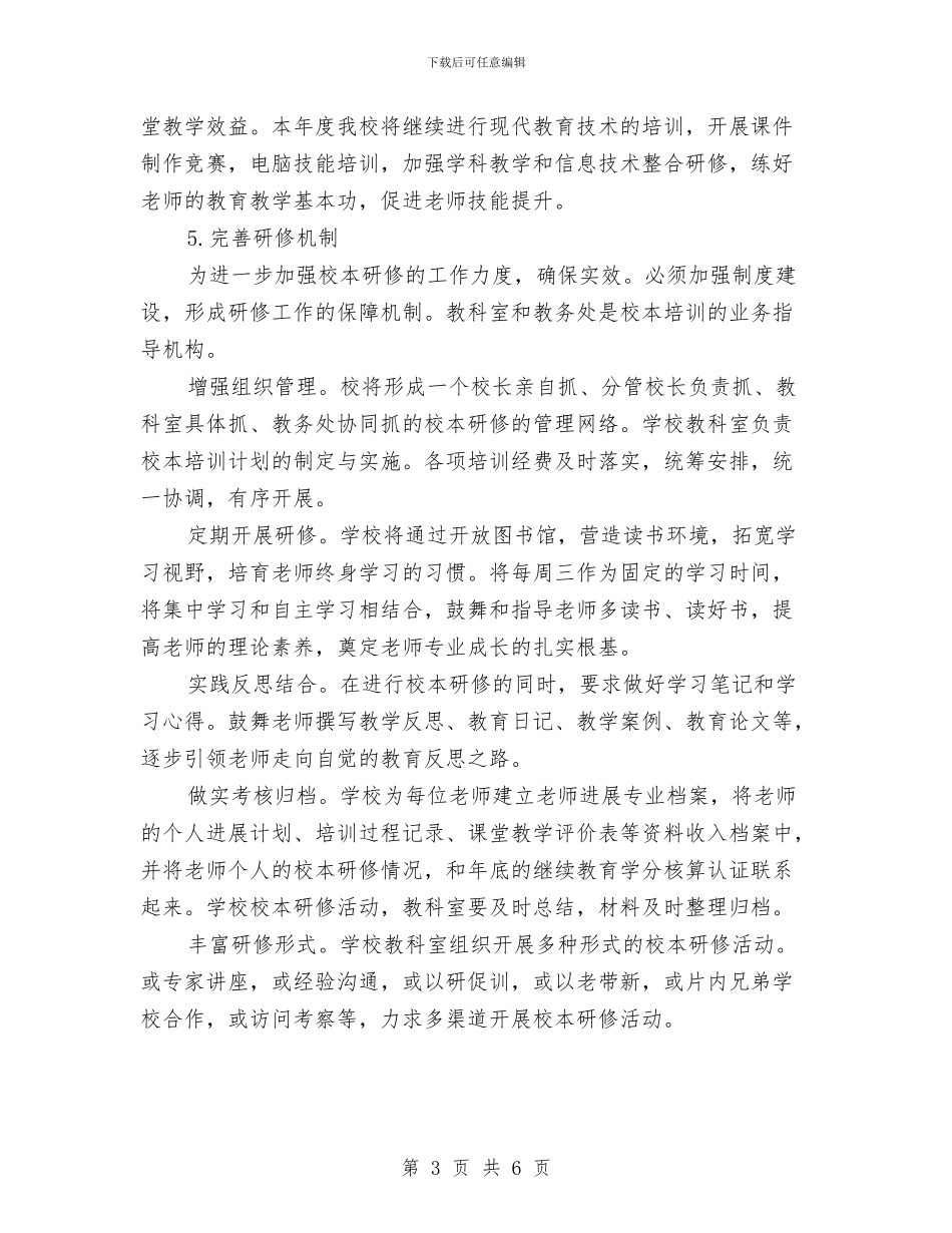 个人2024年校本研修计划书与个人2024年终总结报告2024年计划汇编_第3页