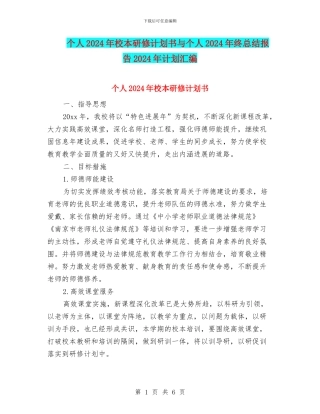 个人2024年校本研修计划书与个人2024年终总结报告2024年计划汇编