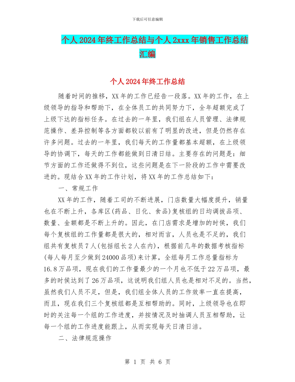 个人2024年终工作总结与个人2xxx年销售工作总结汇编_第1页