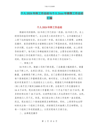 个人2024年终工作总结与个人2xxx年销售工作总结汇编