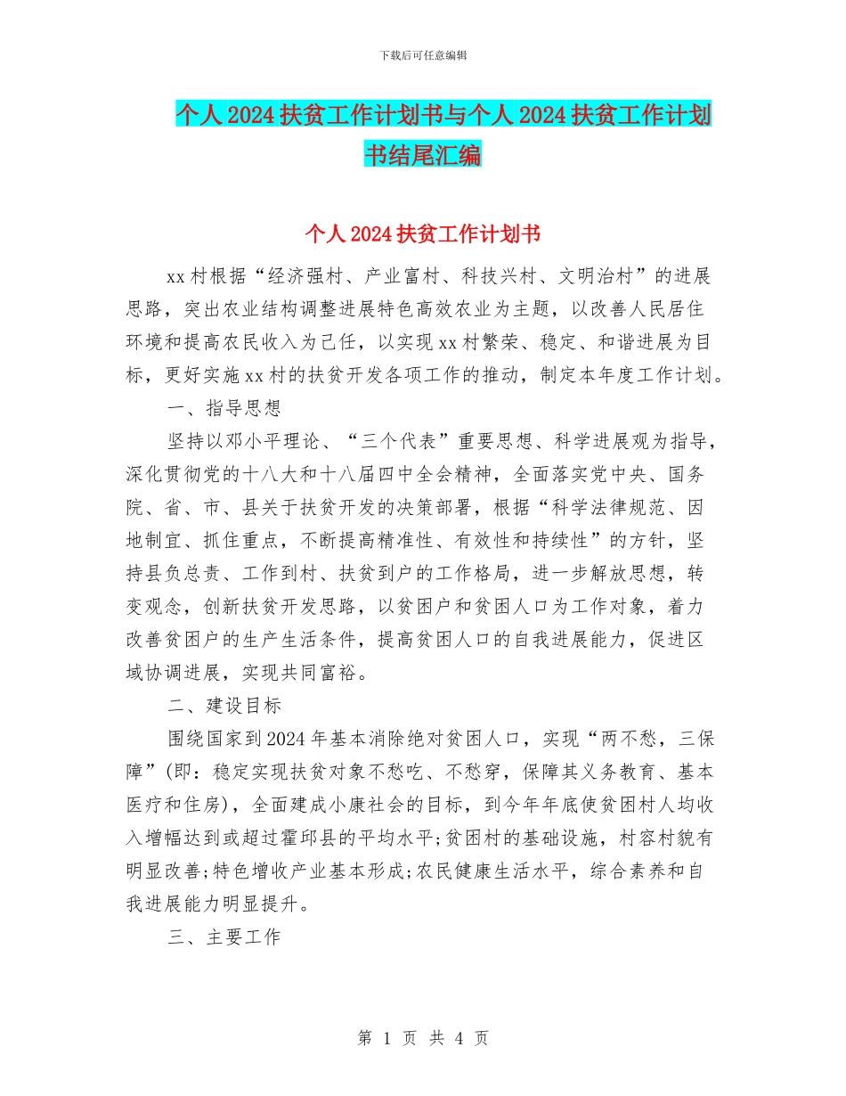 个人2024扶贫工作计划书与个人2024扶贫工作计划书结尾汇编_第1页