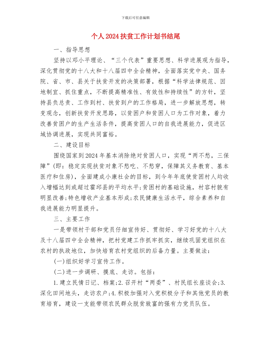 个人2024扶贫工作计划书与个人2024扶贫工作计划书结尾汇编_第3页