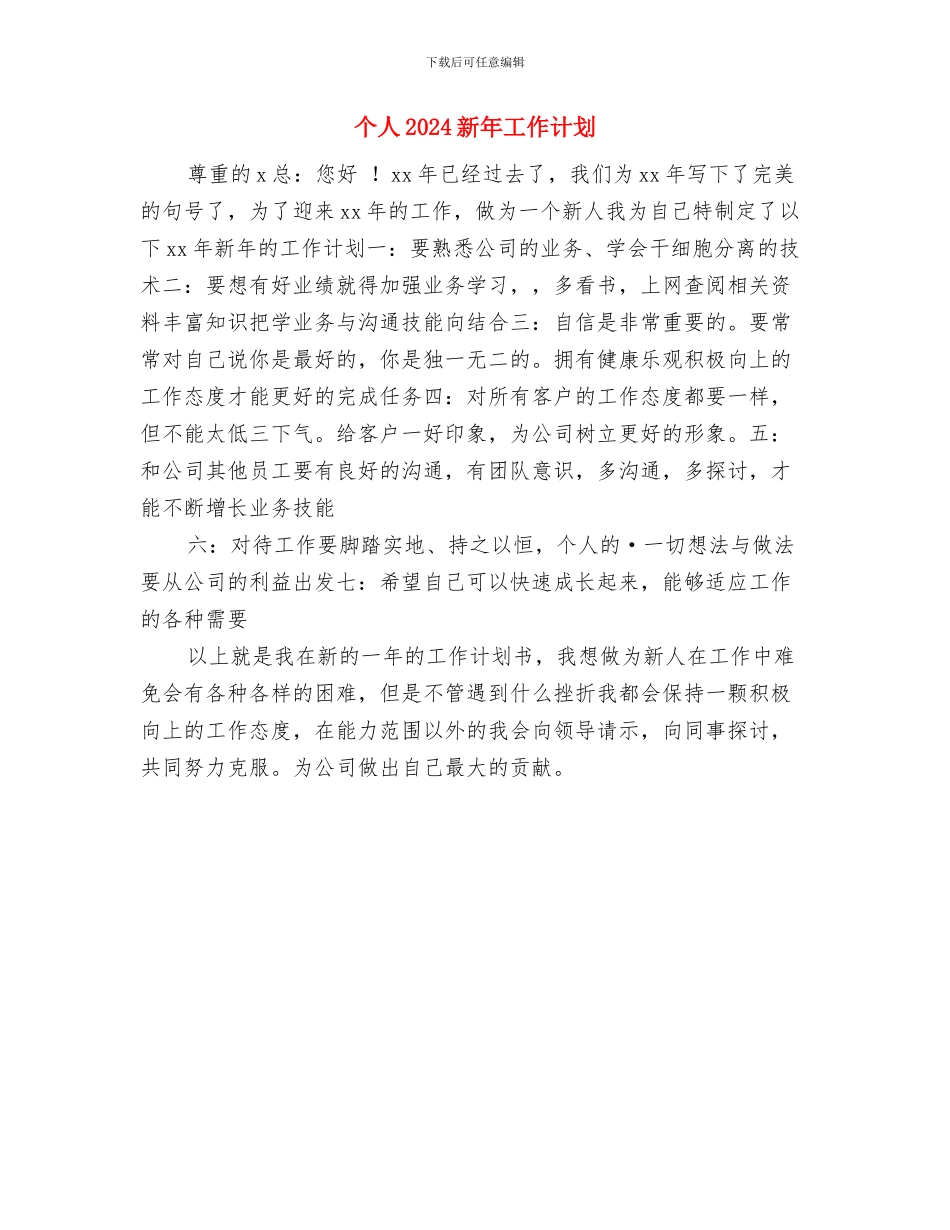 个人2024扶贫工作计划书与个人2024新年工作计划汇编_第3页