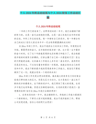 个人2024年终总结结尾与个人2024财务工作总结汇编