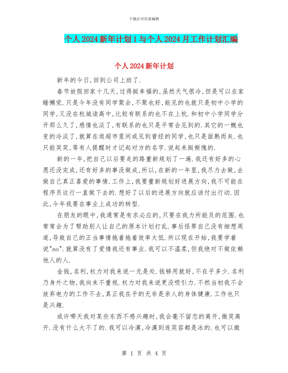 个人2024新年计划1与个人2024月工作计划汇编_第1页