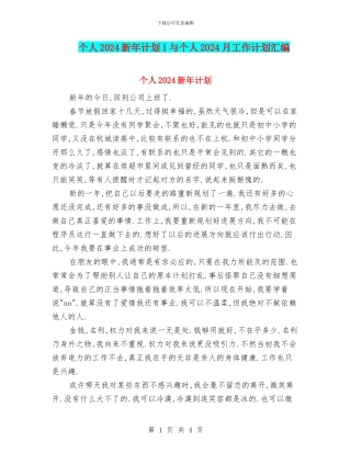 个人2024新年计划1与个人2024月工作计划汇编