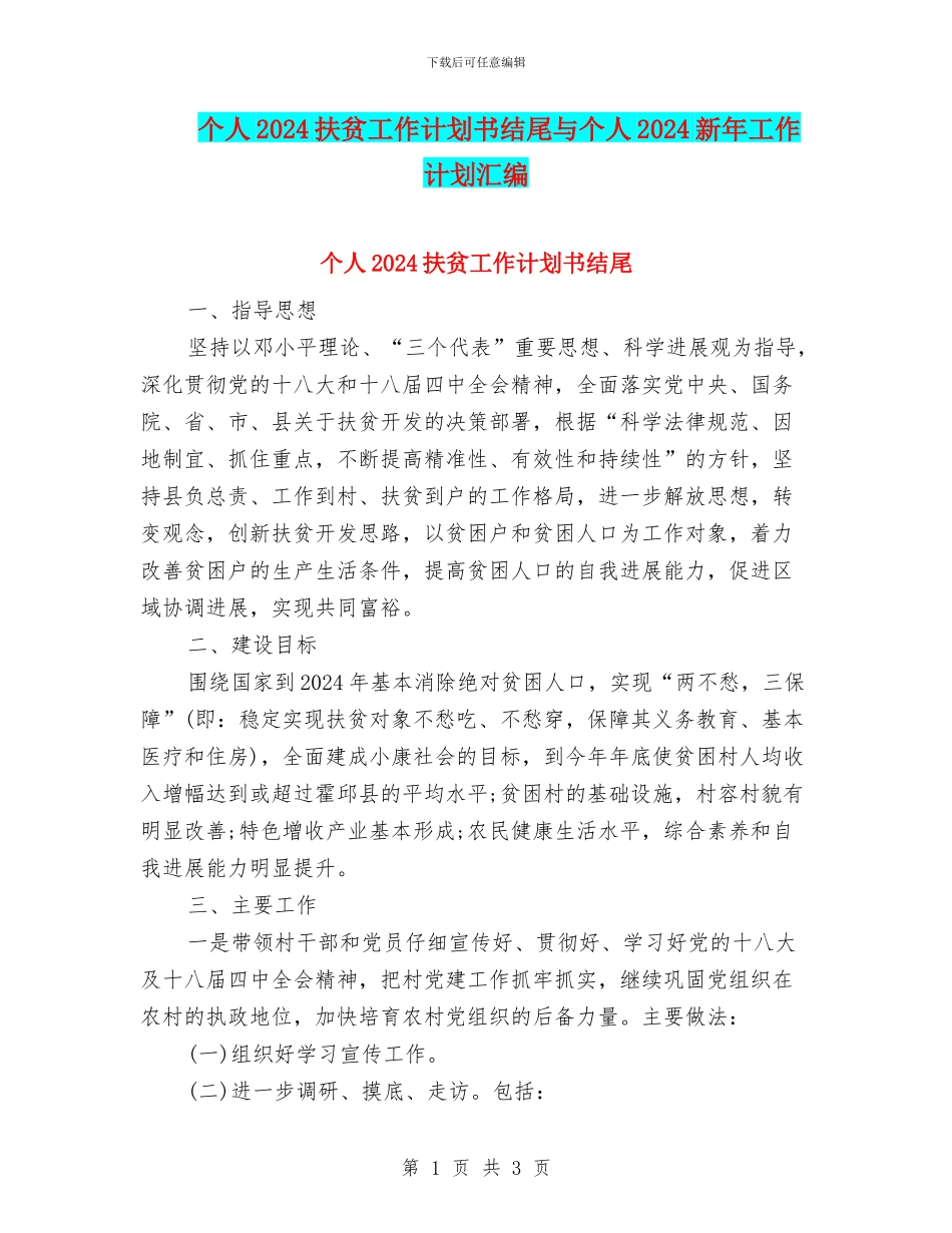个人2024扶贫工作计划书结尾与个人2024新年工作计划汇编_第1页