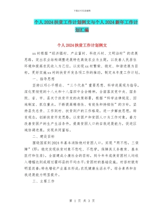 个人2024扶贫工作计划例文与个人2024新年工作计划汇编