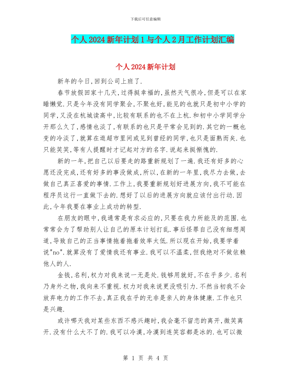 个人2024新年计划1与个人2月工作计划汇编_第1页