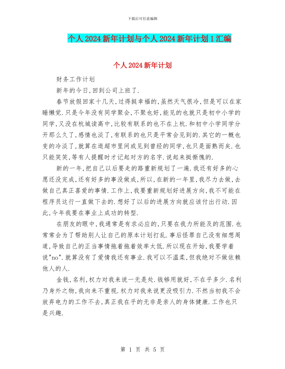 个人2024新年计划与个人2024新年计划1汇编_第1页